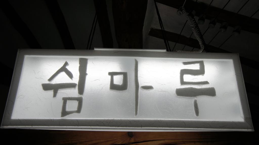 1928 Suimmaru Hanok Guesthouse Jeonju Phòng bức ảnh